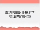 廊坊汽车职业技术学校(廊坊汽职校)