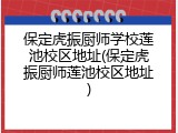 保定虎振厨师学校莲池校区地址(保定虎振厨师莲池校区地址)