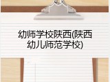 幼师学校陕西(陕西幼儿师范学校)