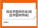 保定学厨师历史(保定学厨师传统)