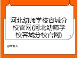 河北幼师学校容城分校官网(河北幼师学校容城分校官网)
