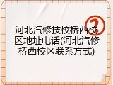 河北汽修技校桥西校区地址电话(河北汽修桥西校区联系方式)