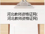 河北教师资格证网(河北教师资格证网)