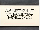 万通汽修学校河北丰宁分校(万通汽修学校河北丰宁分校)