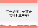 正定幼师中专(正定幼师职业中专)