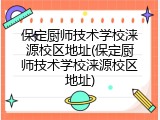 保定厨师技术学校涞源校区地址(保定厨师技术学校涞源校区地址)
