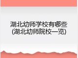 湖北幼师学校有哪些(湖北幼师院校一览)
