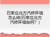 石家庄北方汽修环境怎么样(石家庄北方汽修环境如何？)