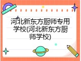 河北新东方厨师专用学校(河北新东方厨师学校)