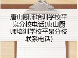 唐山厨师培训学校平泉分校电话(唐山厨师培训学校平泉分校联系电话)
