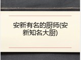 安新有名的厨师(安新知名大厨)