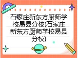 石家庄新东方厨师学校易县分校(石家庄新东方厨师学校易县分校)