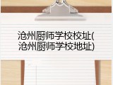 沧州厨师学校校址(沧州厨师学校地址)