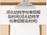 河北幼师学校单招报名时间(河北幼师学校单招报名时间)