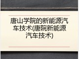 唐山学院的新能源汽车技术(唐院新能源汽车技术)