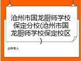 沧州市国龙厨师学校保定分校(沧州市国龙厨师学校保定校区)