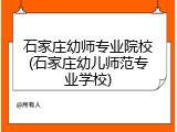 石家庄幼师专业院校(石家庄幼儿师范专业学校)