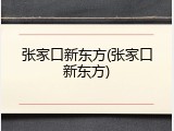 张家口新东方(张家口新东方)