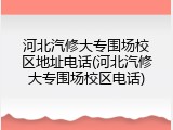 河北汽修大专围场校区地址电话(河北汽修大专围场校区电话)