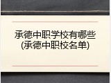 承德中职学校有哪些(承德中职校名单)