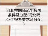 河北定向师范生报考条件及分配(河北师范生报考要求及分配)