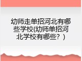 幼师走单招河北有哪些学校(幼师单招河北学校有哪些？)