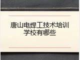 唐山电焊工技术培训学校有哪些