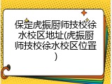 保定虎振厨师技校徐水校区地址(虎振厨师技校徐水校区位置)
