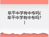 阜平中学有中专吗(阜平中学有中专吗？)