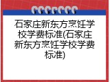 石家庄新东方烹饪学校学费标准(石家庄新东方烹饪学校学费标准)