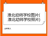 淮北幼师学校图片(淮北幼师学校照片)