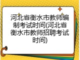 河北省衡水市教师编制考试时间(河北省衡水市教师招聘考试时间)