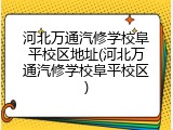 河北万通汽修学校阜平校区地址(河北万通汽修学校阜平校区)