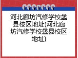 河北廊坊汽修学校蠡县校区地址(河北廊坊汽修学校蠡县校区地址)