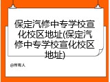 保定汽修中专学校宣化校区地址(保定汽修中专学校宣化校区地址)