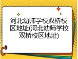 河北幼师学校双桥校区地址(河北幼师学校双桥校区地址)