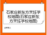 石家庄新东方烹饪学校地图(石家庄新东方烹饪学校地图)