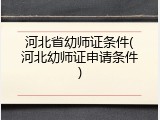 河北省幼师证条件(河北幼师证申请条件)