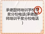 承德厨师培训学校平泉分校电话(承德厨师培训平泉分校电话)