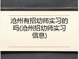 沧州有招幼师实习的吗(沧州招幼师实习信息)