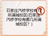 石家庄汽修学校有几所满城校区(石家庄汽修学校有哪几所满城校区？)