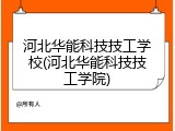 河北华能科技技工学校(河北华能科技技工学院)