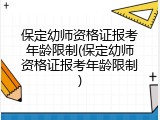 保定幼师资格证报考年龄限制(保定幼师资格证报考年龄限制)