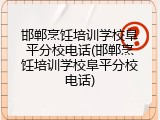 邯郸烹饪培训学校阜平分校电话(邯郸烹饪培训学校阜平分校电话)