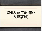 河北幼师工资(河北幼师薪酬)