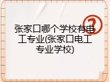 张家口哪个学校有电工专业(张家口电工专业学校)