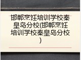 邯郸烹饪培训学校秦皇岛分校(邯郸烹饪培训学校秦皇岛分校)