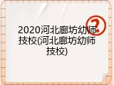 2020河北廊坊幼师技校(河北廊坊幼师技校)