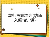 幼师考编培训(幼师入编培训课)