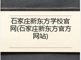 石家庄新东方学校官网(石家庄新东方官方网站)